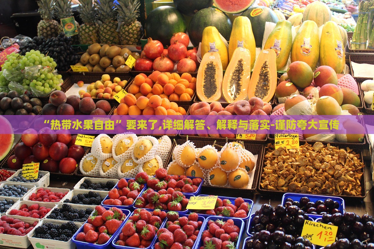 “熱帶水果自由”要來(lái)了,詳細(xì)解答、解釋與落實(shí)-謹(jǐn)防夸大宣傳