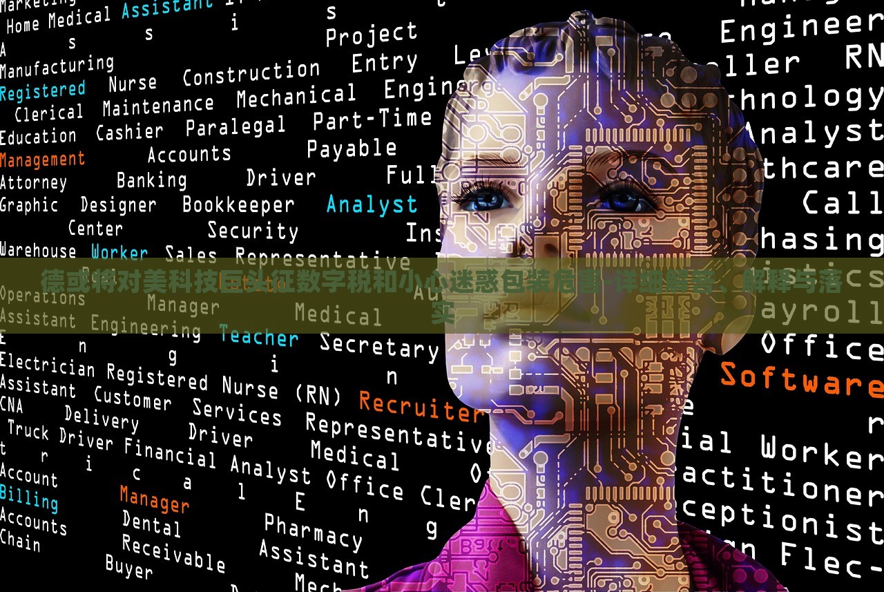 德或?qū)?duì)美科技巨頭征數(shù)字稅和小心迷惑包裝危害-詳細(xì)解答、解釋與落實(shí) 德或?qū)?duì)美科技巨頭征數(shù)字稅和小心迷惑包裝危害-詳細(xì)解答、解釋與落實(shí)