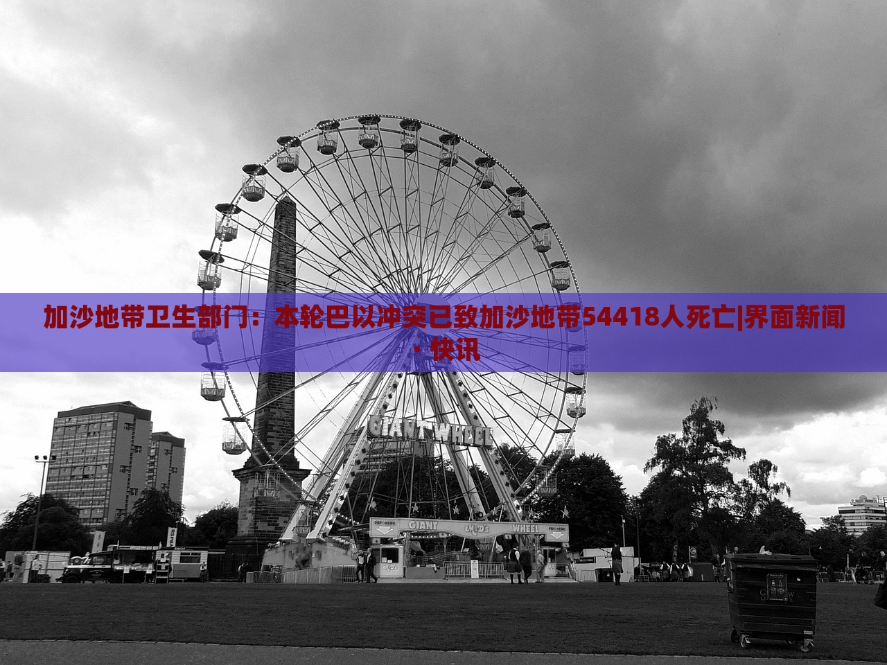 加沙地帶衛(wèi)生部門:本輪巴以沖突已致加沙地帶54418人死亡|界面新聞 · 快訊 加沙地帶衛(wèi)生部門:本輪巴以沖突已致加沙地帶54418人死亡|界面新聞 · 快訊