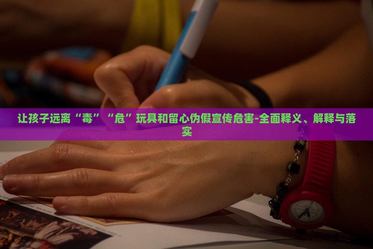 讓孩子遠(yuǎn)離“毒”“?！蓖婢吆土粜膫渭傩麄魑：?全面釋義、解釋與落實