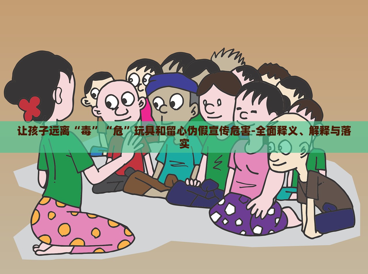 讓孩子遠(yuǎn)離“毒”“?！蓖婢吆土粜膫渭傩麄魑：?全面釋義、解釋與落實