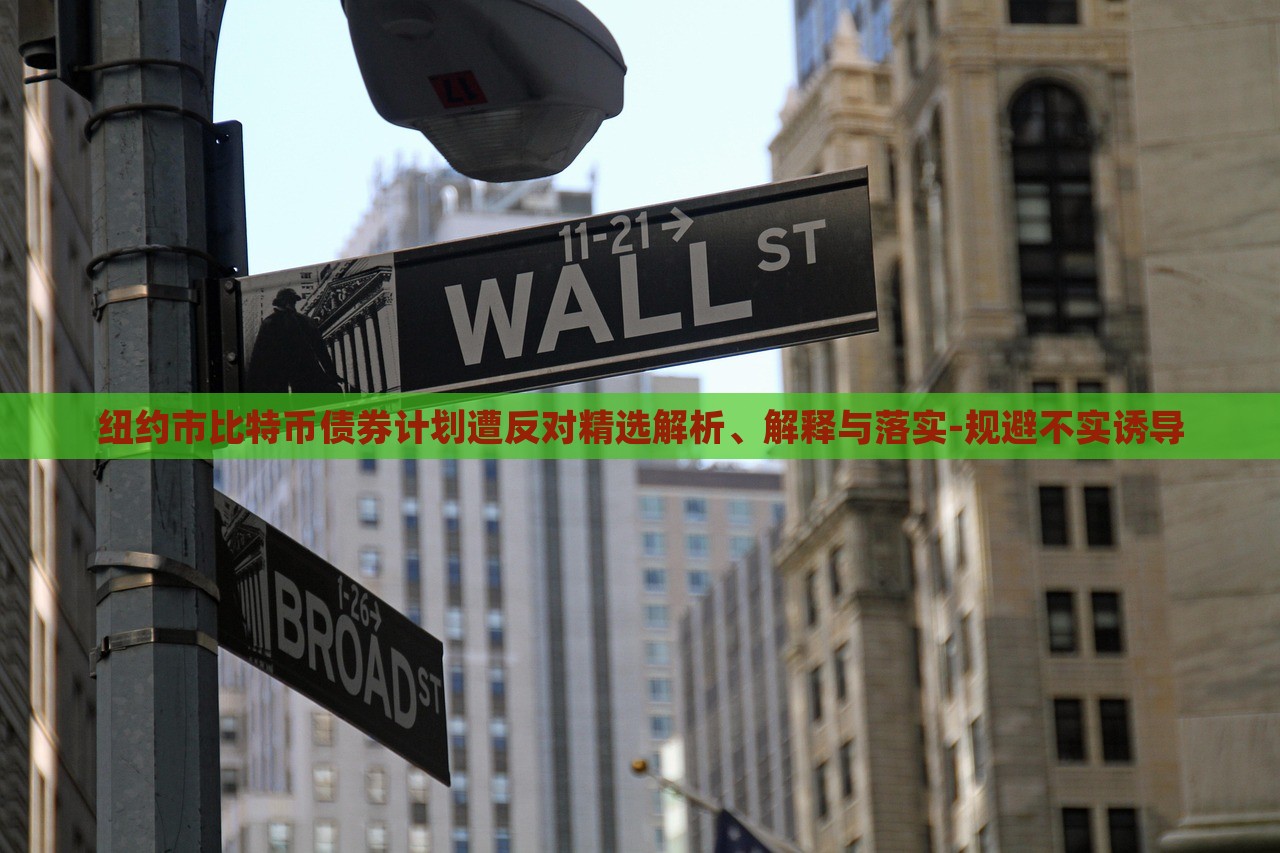 紐約市比特幣債券計劃遭反對精選解析、解釋與落實-規(guī)避不實誘導
