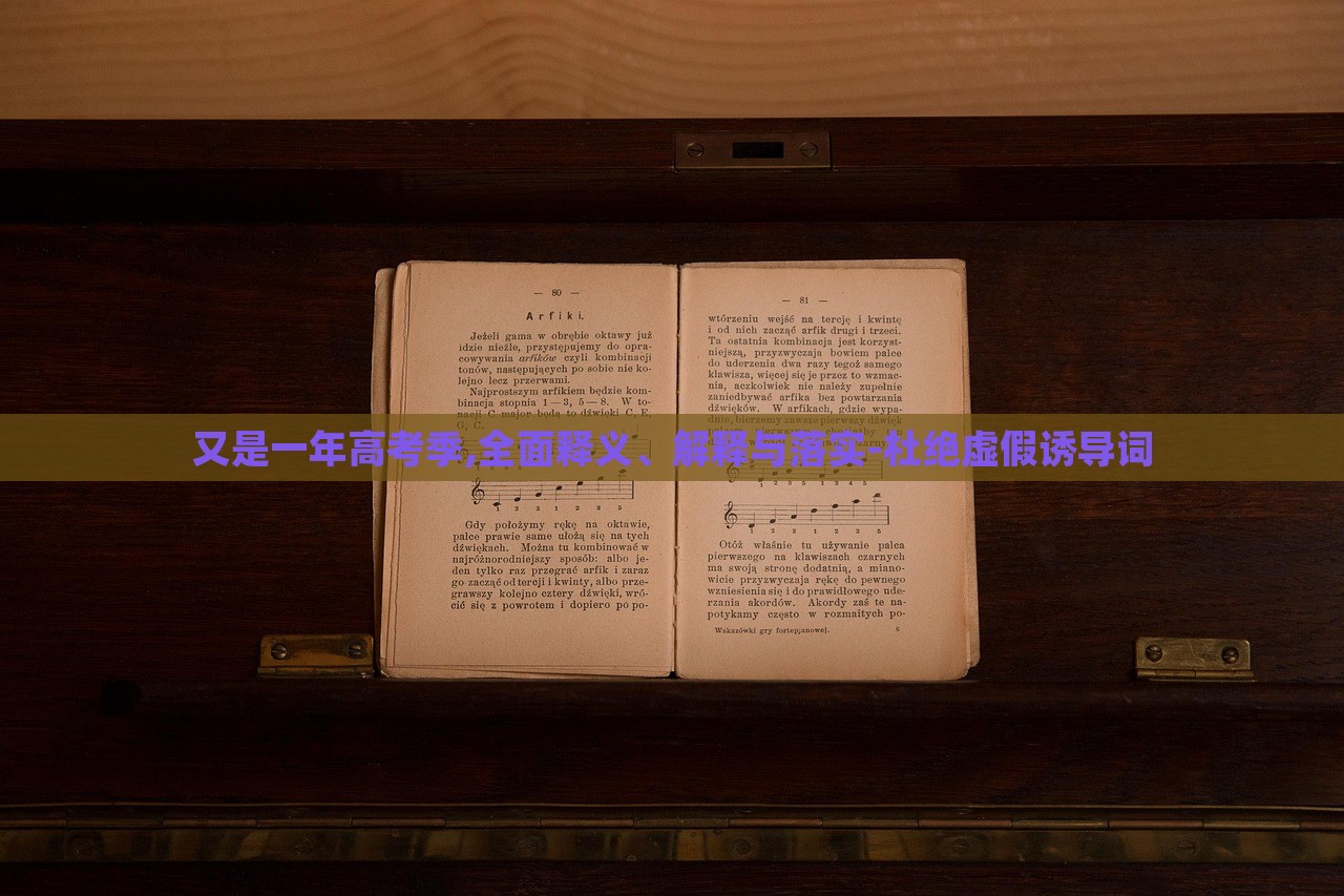 又是一年高考季,全面釋義、解釋與落實-杜絕虛假誘導詞