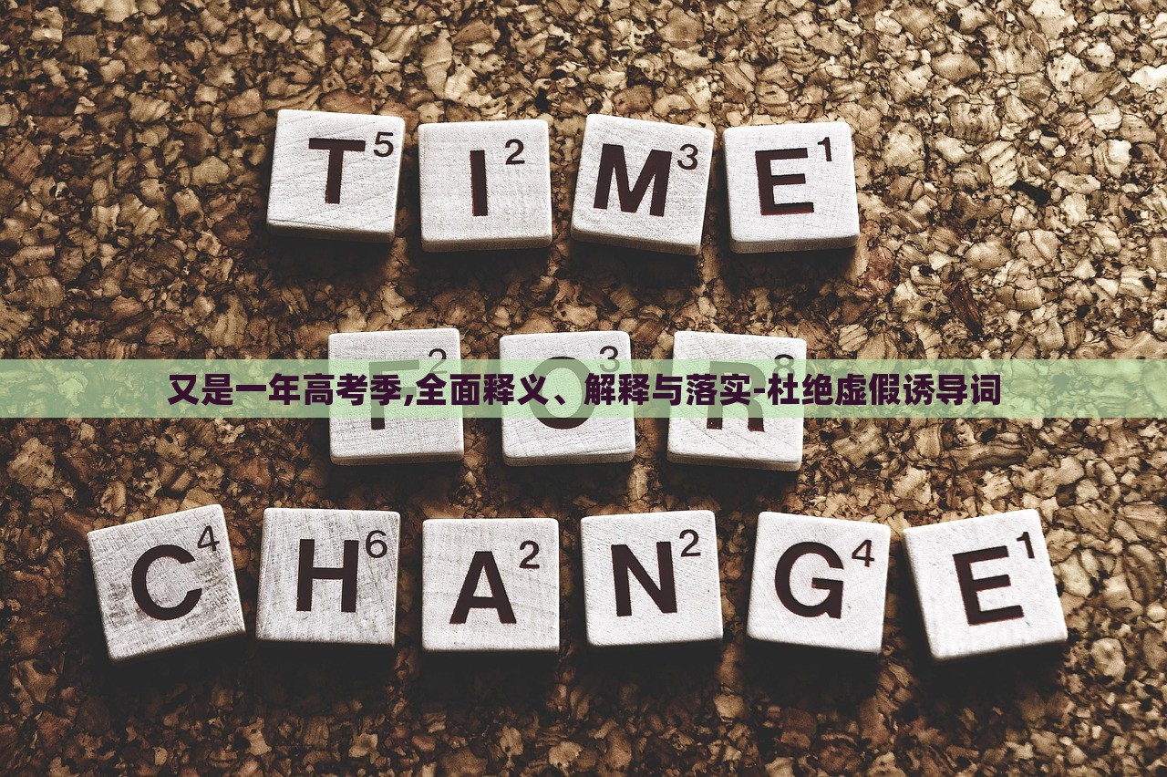 又是一年高考季,全面釋義、解釋與落實-杜絕虛假誘導詞