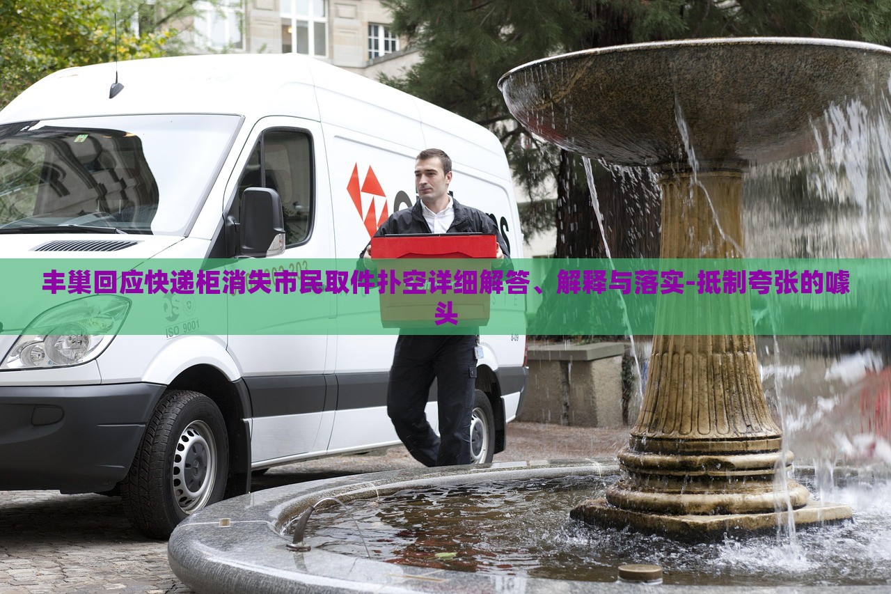 豐巢回應(yīng)快遞柜消失市民取件撲空詳細(xì)解答、解釋與落實(shí)-抵制夸張的噱頭 豐巢回應(yīng)快遞柜消失市民取件撲空詳細(xì)解答、解釋與落實(shí)-抵制夸張的噱頭