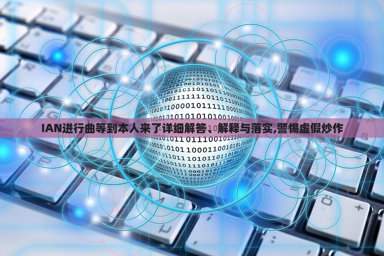 IAN進(jìn)行曲等到本人來了詳細(xì)解答、解釋與落實,警惕虛假炒作