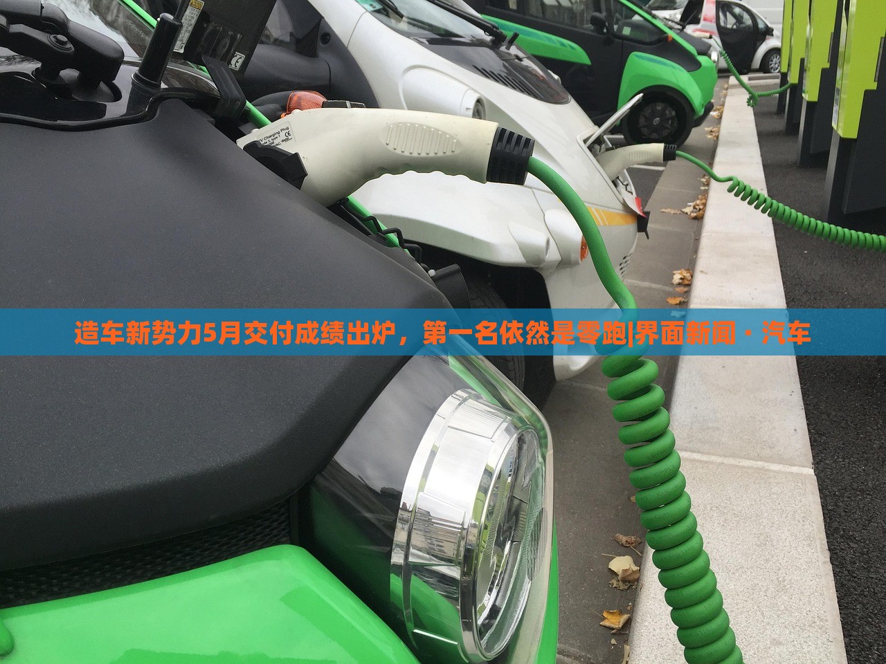 造車新勢力5月交付成績出爐，第一名依然是零跑|界面新聞 · 汽車
