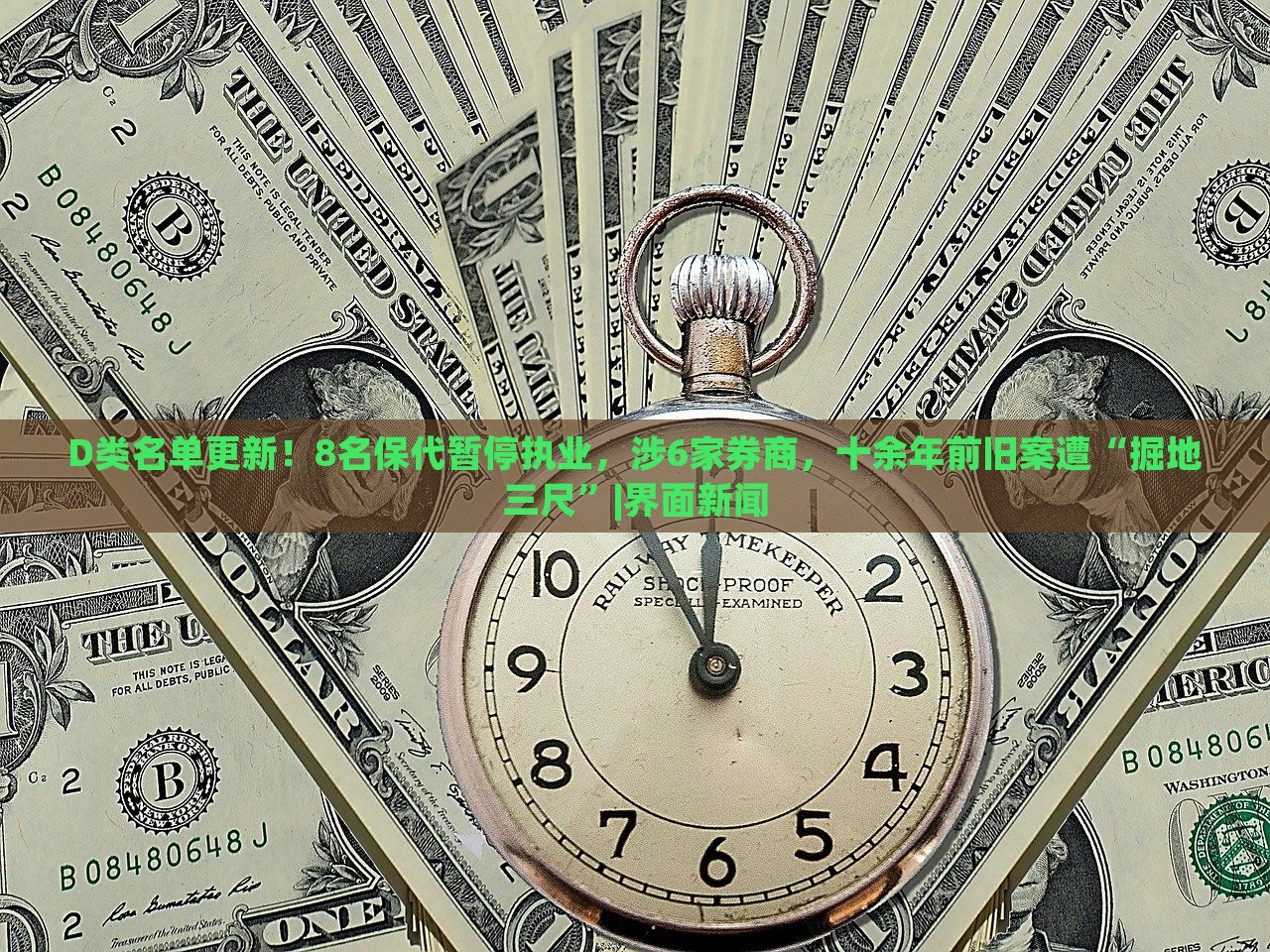D類名單更新！8名保代暫停執(zhí)業(yè)，涉6家券商，十余年前舊案遭“掘地三尺”|界面新聞