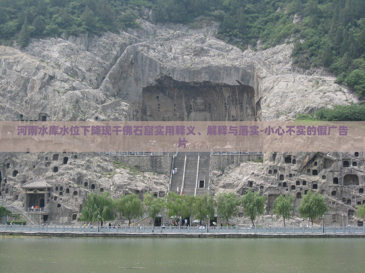 河南水庫水位下降現(xiàn)千佛石窟實用釋義、解釋與落實-小心不實的假廣告片