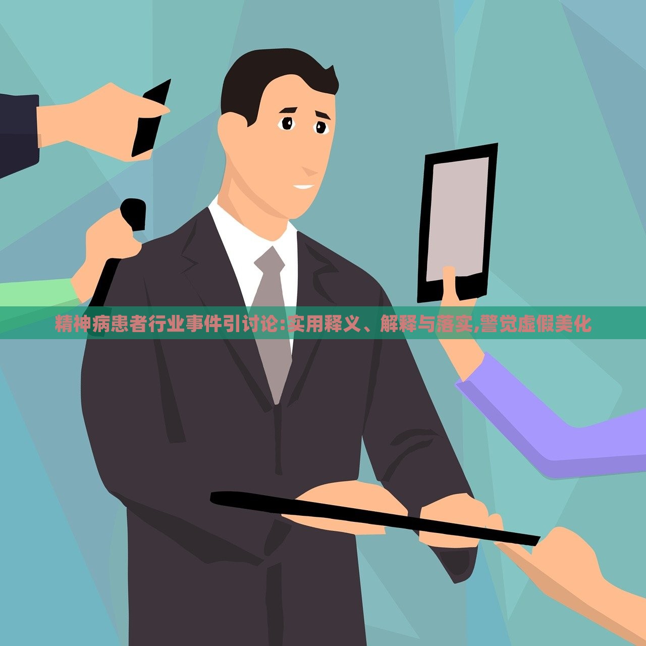 精神病患者行業(yè)事件引討論:實(shí)用釋義、解釋與落實(shí),警覺(jué)虛假美化