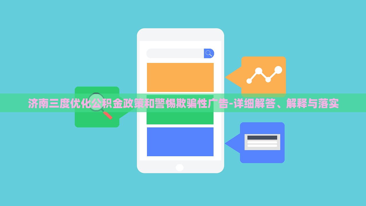 濟(jì)南三度優(yōu)化公積金政策和警惕欺騙性廣告-詳細(xì)解答、解釋與落實(shí)