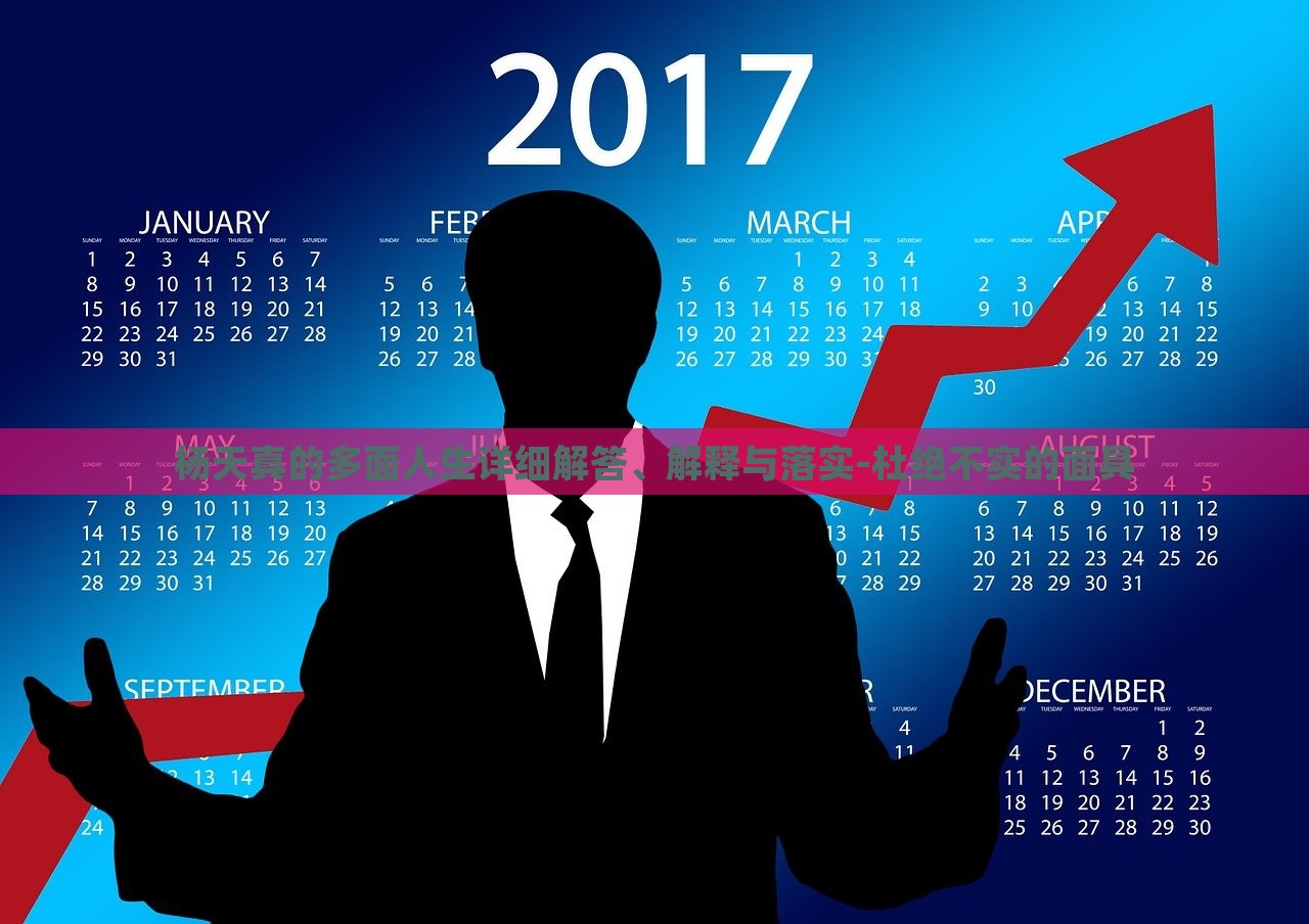 楊天真的多面人生詳細解答、解釋與落實-杜絕不實的面具 楊天真的多面人生詳細解答、解釋與落實-杜絕不實的面具