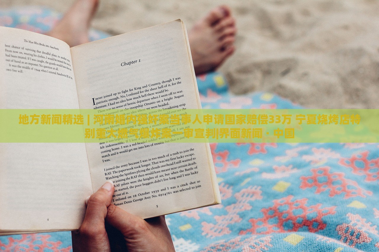 地方新聞精選 | 河南婚內(nèi)強(qiáng)奸案當(dāng)事人申請(qǐng)國(guó)家賠償33萬(wàn) 寧夏燒烤店特別重大燃?xì)獗ò敢粚徯衸界面新聞 · 中國(guó)