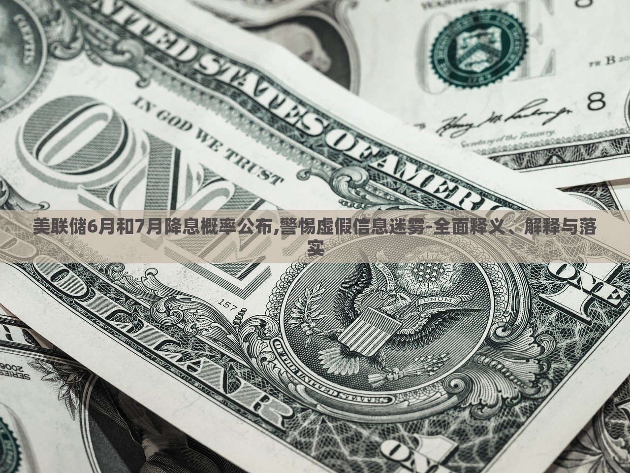 美聯(lián)儲(chǔ)6月和7月降息概率公布,警惕虛假信息迷霧-全面釋義、解釋與落實(shí) 美聯(lián)儲(chǔ)6月和7月降息概率公布,警惕虛假信息迷霧-全面釋義、解釋與落實(shí)