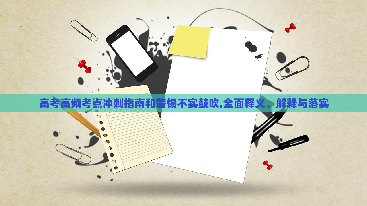 高考高頻考點沖刺指南和警惕不實鼓吹,全面釋義、解釋與落實