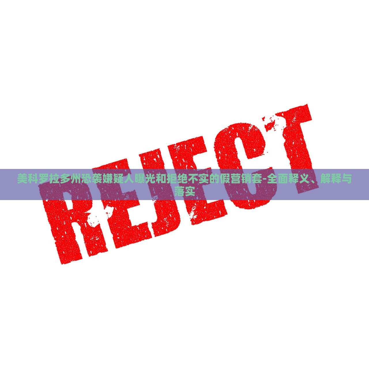 美科羅拉多州恐襲嫌疑人曝光和拒絕不實(shí)的假營銷套-全面釋義、解釋與落實(shí) 美科羅拉多州恐襲嫌疑人曝光和拒絕不實(shí)的假營銷套-全面釋義、解釋與落實(shí)