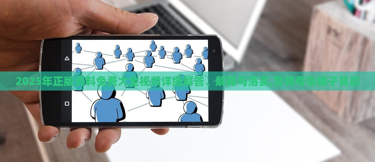2025年正版資料免費(fèi)大全視頻詳細(xì)解答、解釋與落實(shí),警惕夸張幌子背后