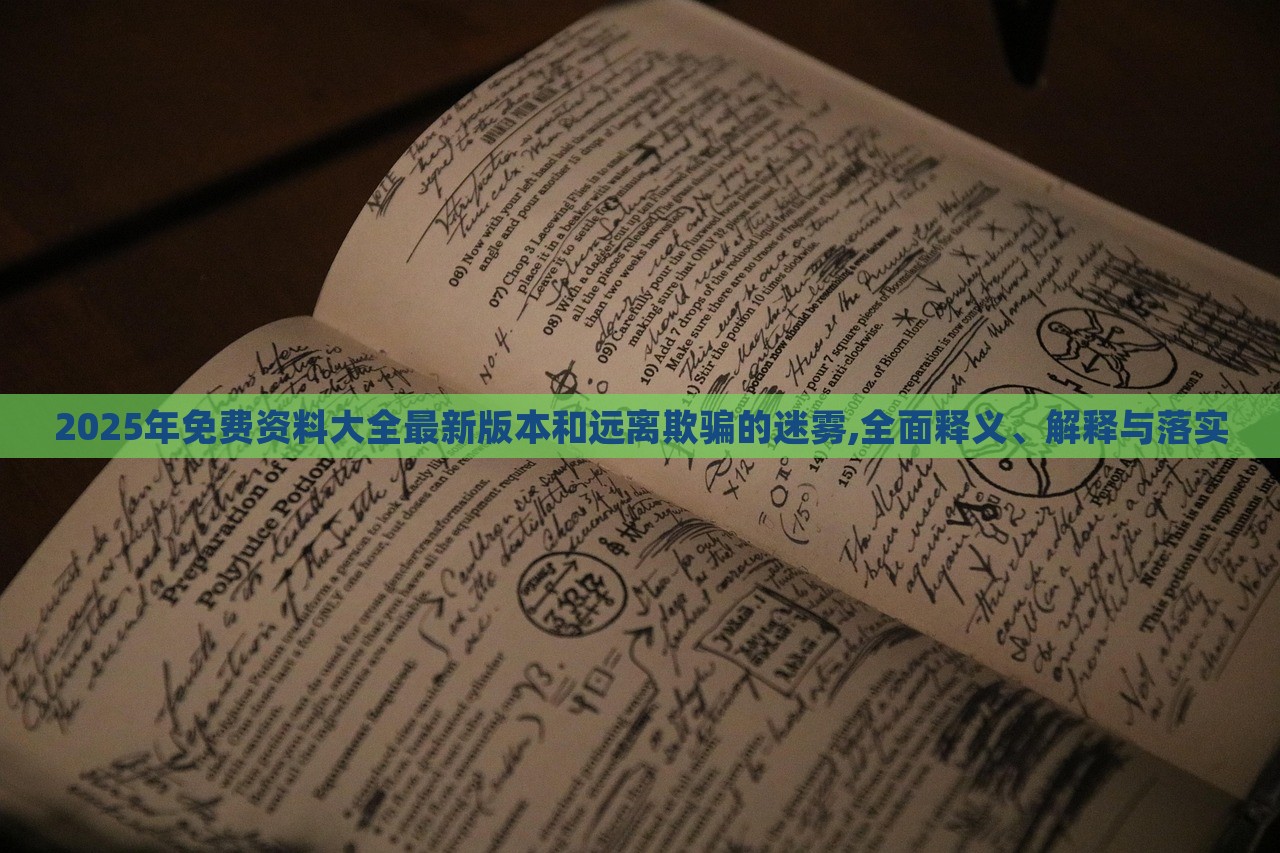 2025年免費(fèi)資料大全最新版本和遠(yuǎn)離欺騙的迷霧,全面釋義、解釋與落實(shí)
