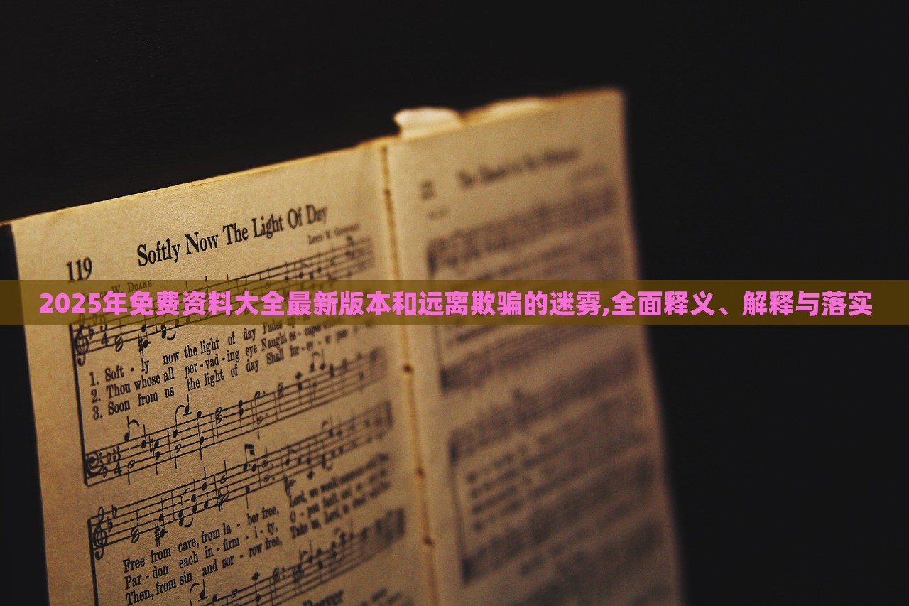2025年免費(fèi)資料大全最新版本和遠(yuǎn)離欺騙的迷霧,全面釋義、解釋與落實(shí)