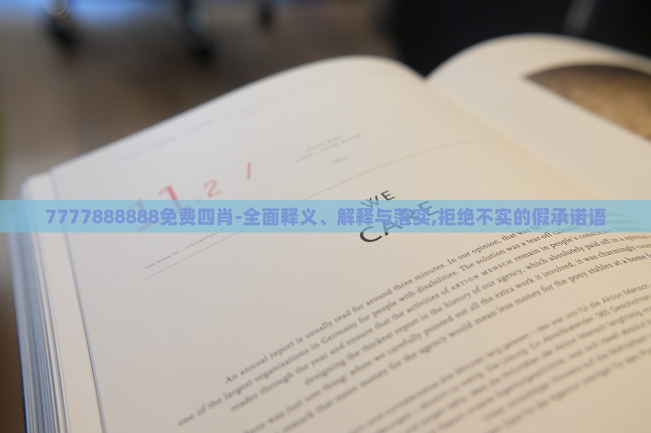 7777888888免費(fèi)四肖-全面釋義、解釋與落實(shí),拒絕不實(shí)的假承諾語 7777888888免費(fèi)四肖-全面釋義、解釋與落實(shí),拒絕不實(shí)的假承諾語