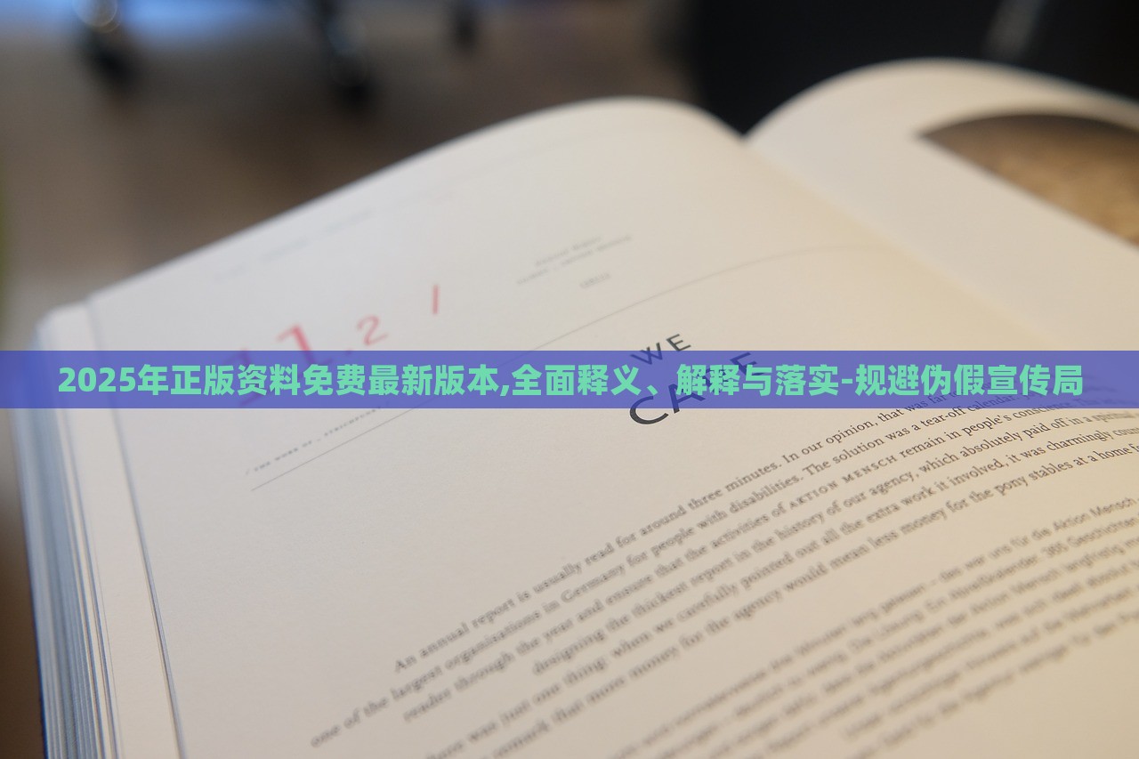 2025年正版資料免費(fèi)最新版本,全面釋義、解釋與落實(shí)-規(guī)避偽假宣傳局