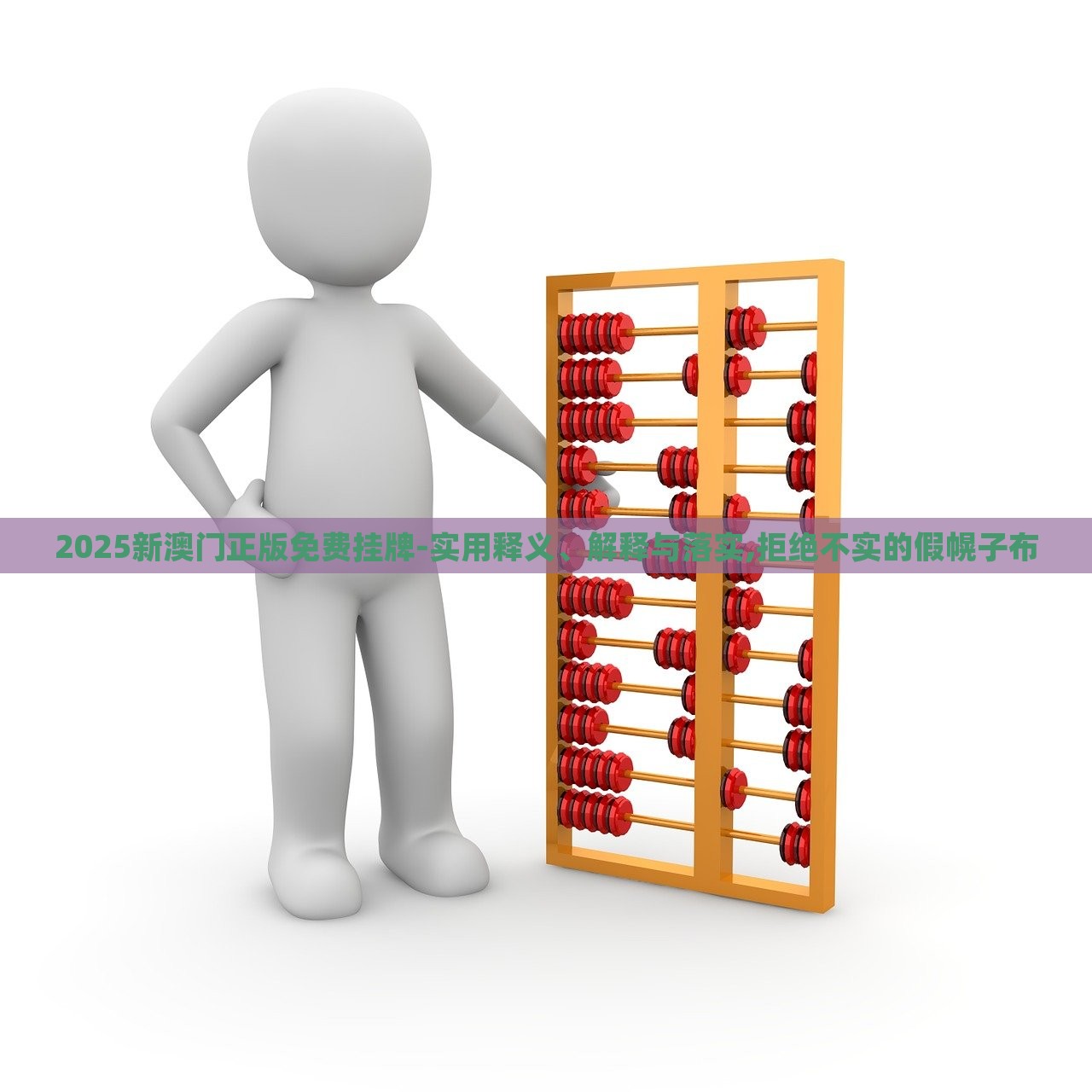 2025新澳門正版免費(fèi)掛牌-實(shí)用釋義、解釋與落實(shí),拒絕不實(shí)的假幌子布