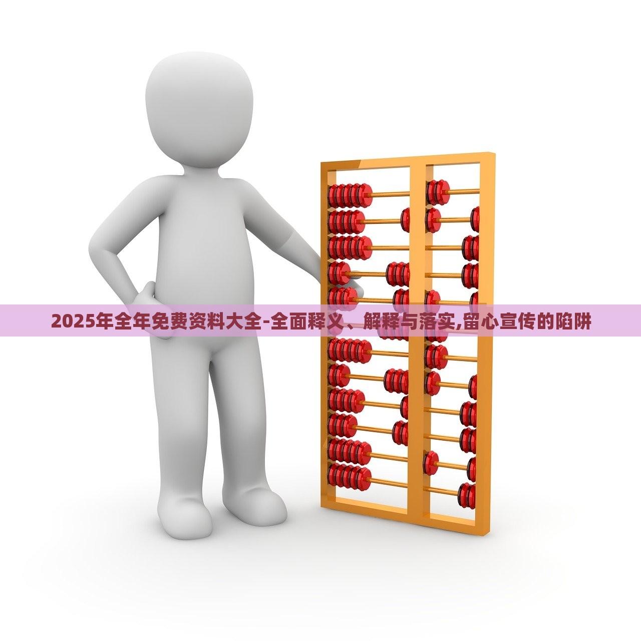 2025年全年免費資料大全-全面釋義、解釋與落實,留心宣傳的陷阱