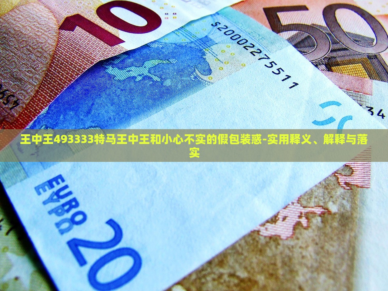 王中王493333特馬王中王和小心不實的假包裝惑-實用釋義、解釋與落實