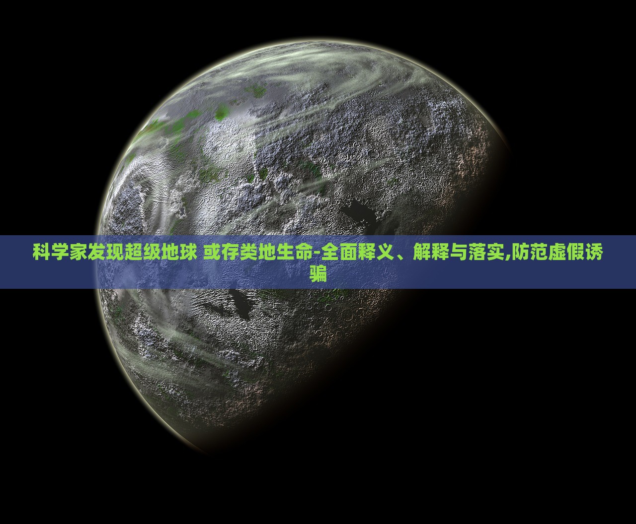 科學(xué)家發(fā)現(xiàn)超級(jí)地球 或存類(lèi)地生命-全面釋義、解釋與落實(shí),防范虛假誘騙 科學(xué)家發(fā)現(xiàn)超級(jí)地球 或存類(lèi)地生命-全面釋義、解釋與落實(shí),防范虛假誘騙