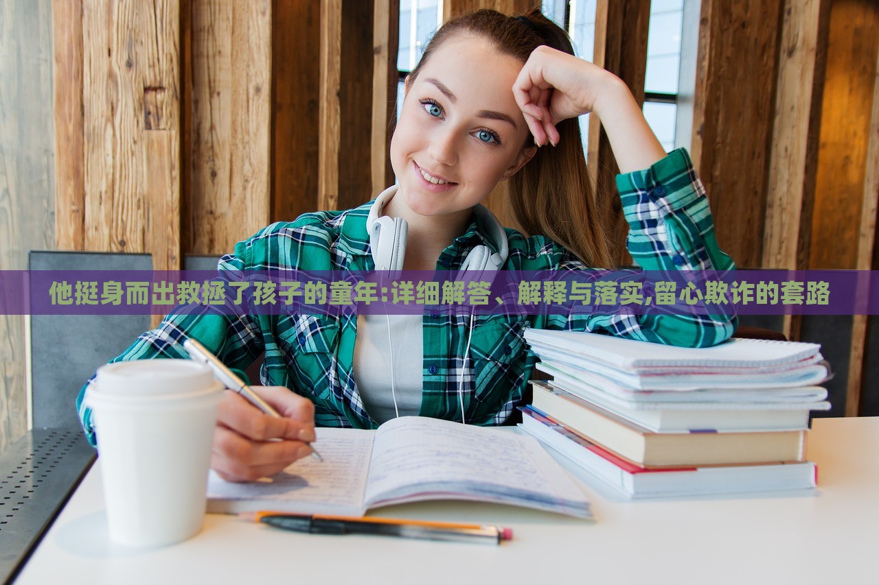 他挺身而出救拯了孩子的童年:詳細解答、解釋與落實,留心欺詐的套路