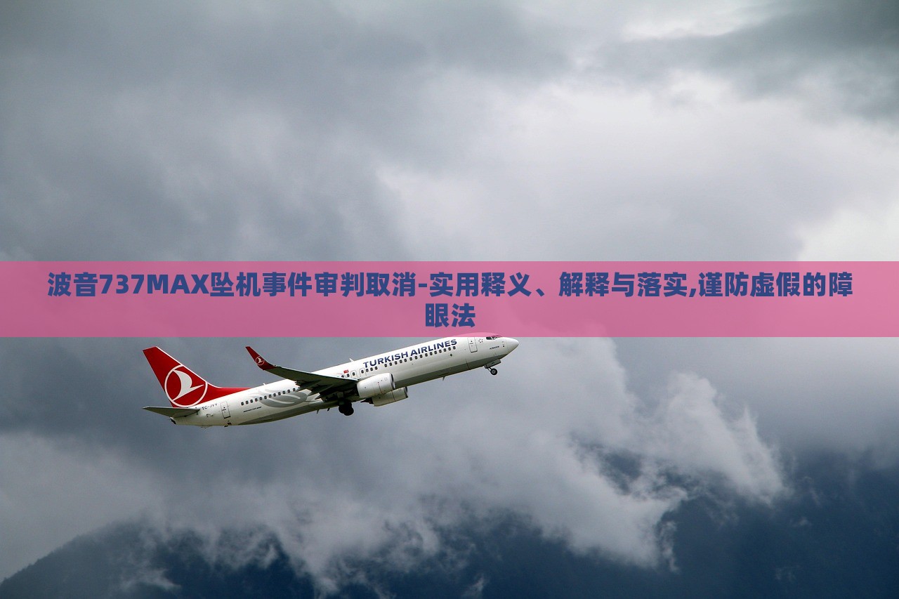波音737MAX墜機(jī)事件審判取消-實用釋義、解釋與落實,謹(jǐn)防虛假的障眼法 波音737MAX墜機(jī)事件審判取消-實用釋義、解釋與落實,謹(jǐn)防虛假的障眼法