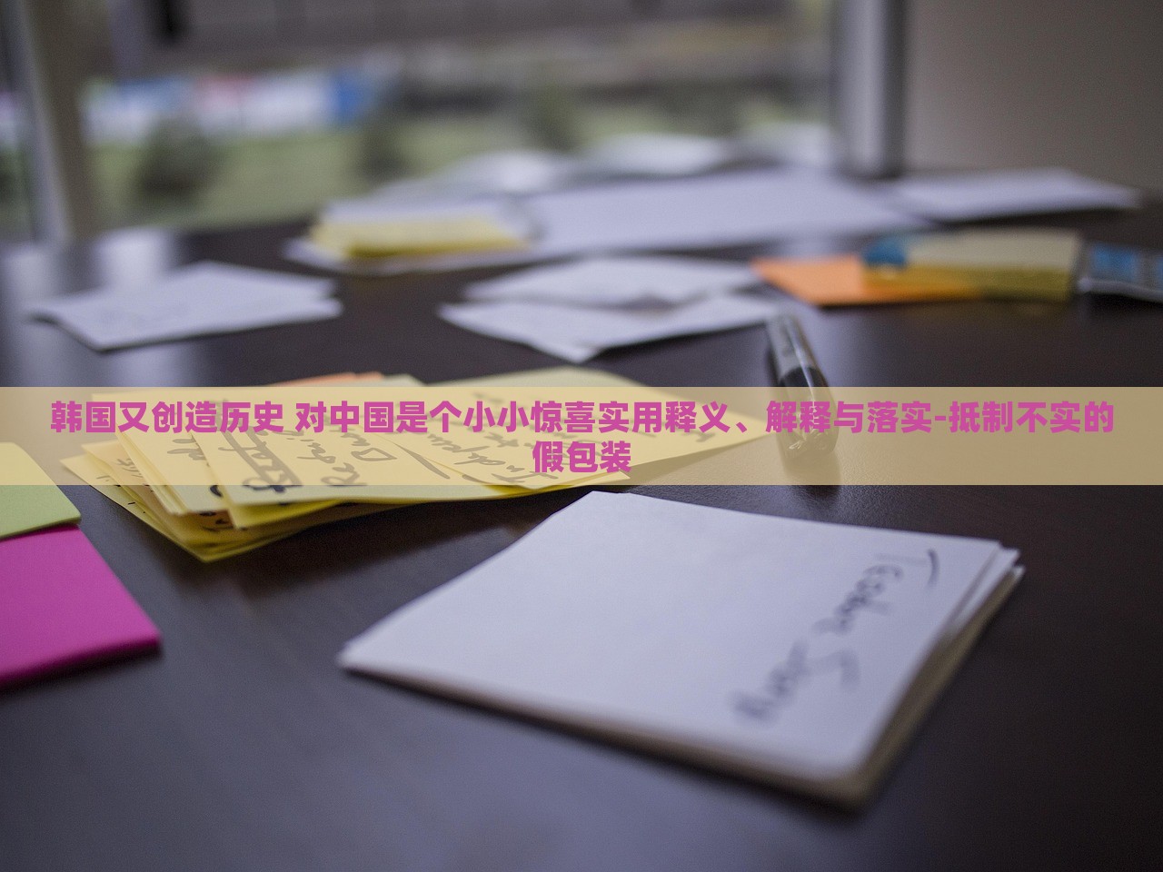 韓國又創(chuàng)造歷史 對中國是個小小驚喜實用釋義、解釋與落實-抵制不實的假包裝 韓國又創(chuàng)造歷史 對中國是個小小驚喜實用釋義、解釋與落實-抵制不實的假包裝