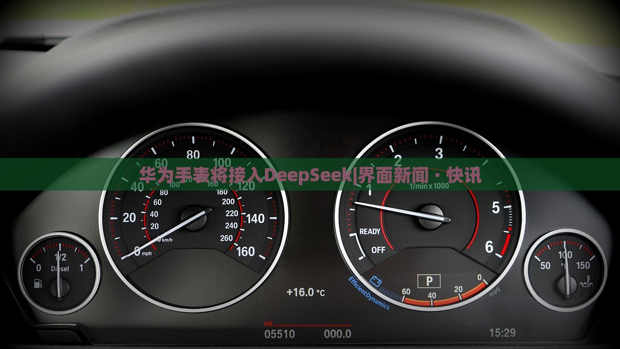 華為手表將接入DeepSeek|界面新聞 · 快訊