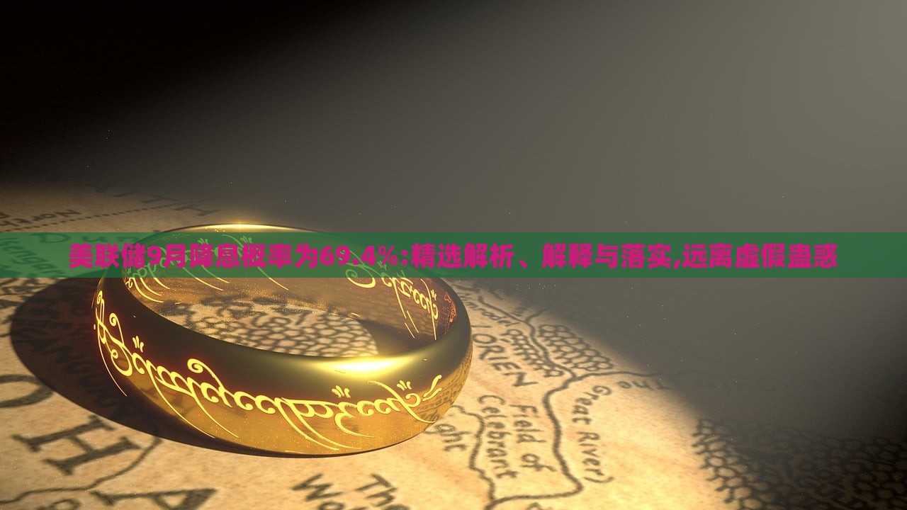 美聯(lián)儲9月降息概率為69.4%:精選解析、解釋與落實,遠離虛假蠱惑 美聯(lián)儲9月降息概率為69.4%:精選解析、解釋與落實,遠離虛假蠱惑