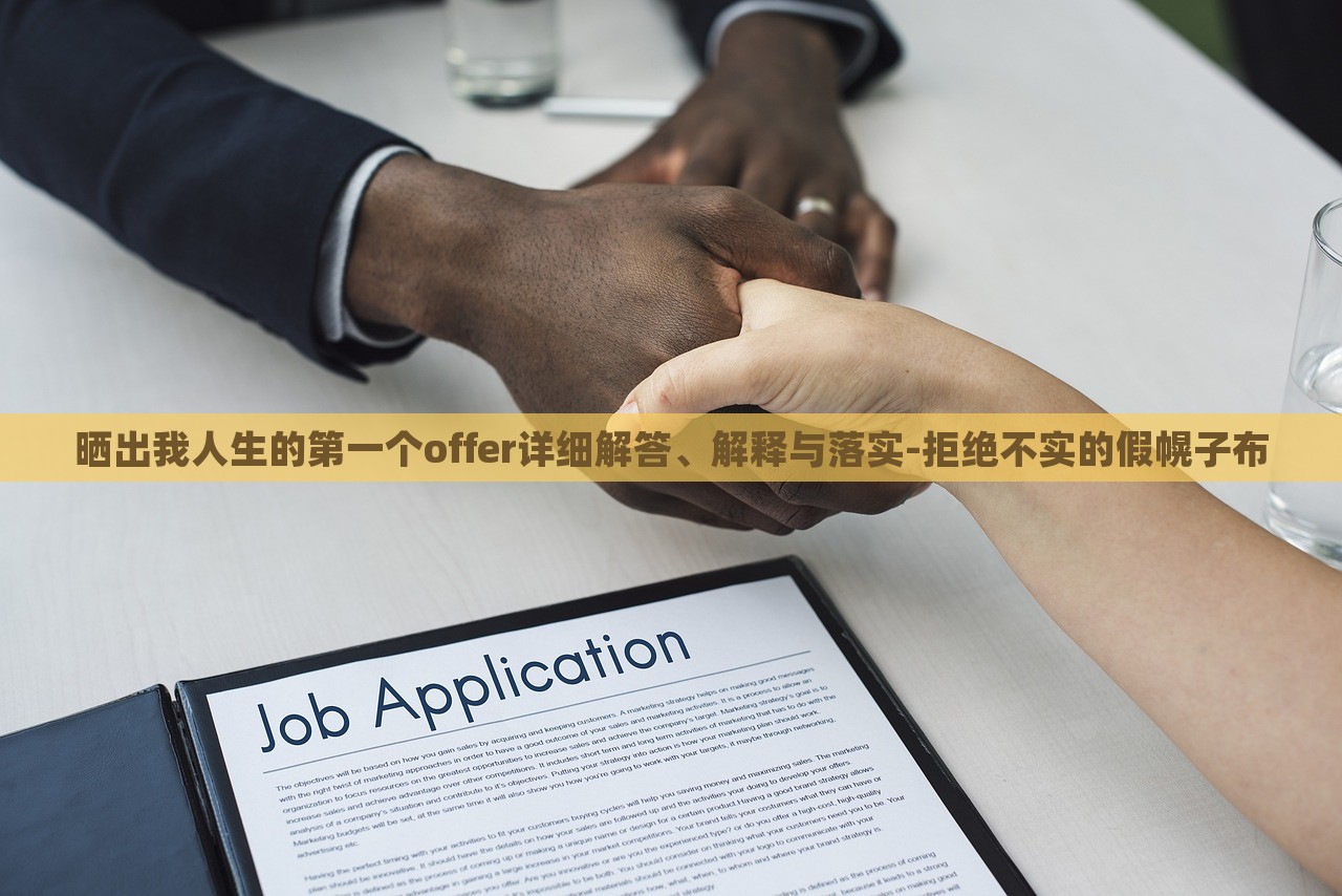 曬出我人生的第一個(gè)offer詳細(xì)解答、解釋與落實(shí)-拒絕不實(shí)的假幌子布