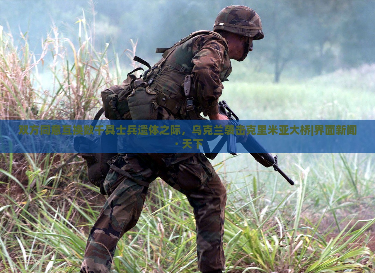 雙方同意互換數(shù)千具士兵遺體之際，烏克蘭襲擊克里米亞大橋|界面新聞 · 天下