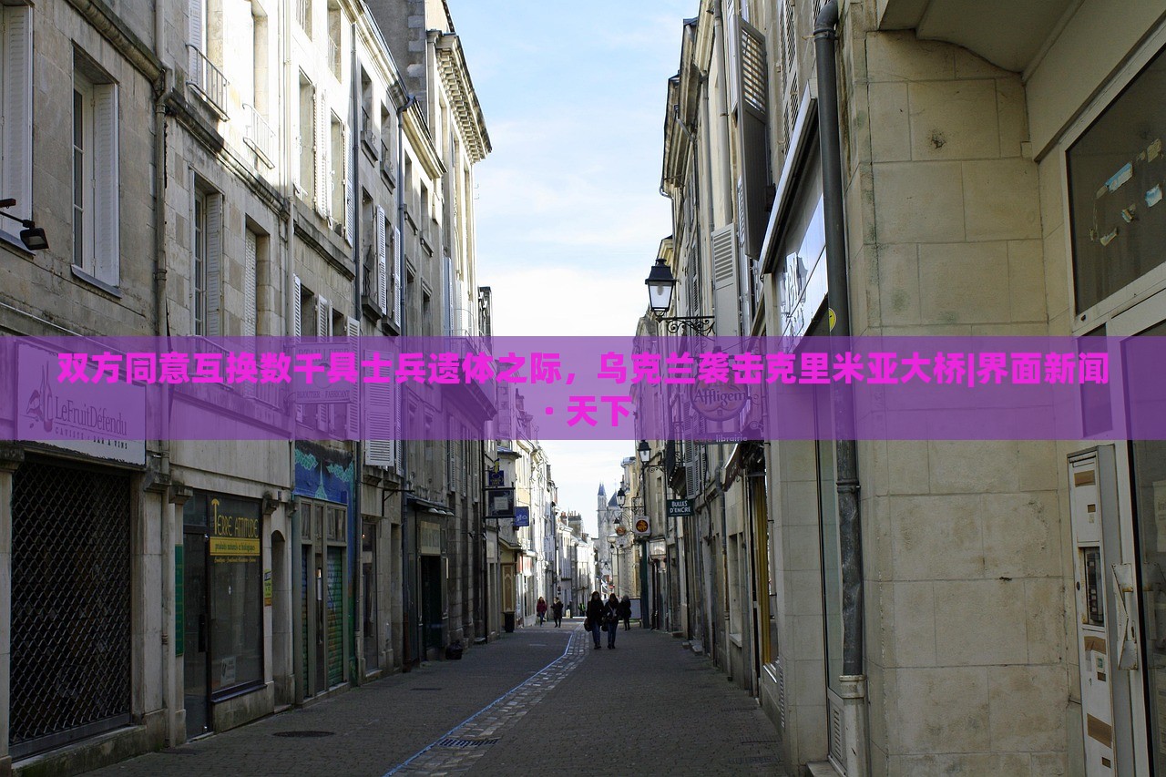 雙方同意互換數(shù)千具士兵遺體之際，烏克蘭襲擊克里米亞大橋|界面新聞 · 天下