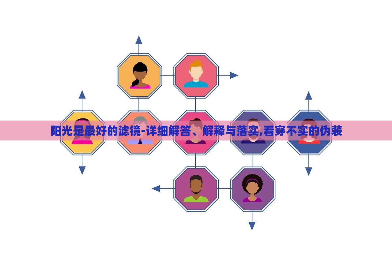 陽(yáng)光是最好的濾鏡-詳細(xì)解答、解釋與落實(shí),看穿不實(shí)的偽裝