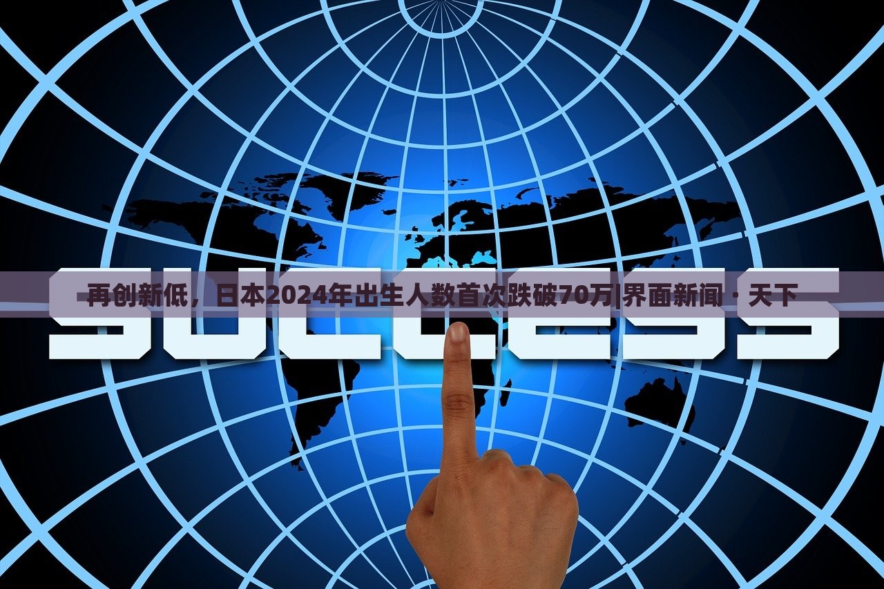 再創(chuàng)新低,日本2024年出生人數(shù)首次跌破70萬|界面新聞 · 天下 再創(chuàng)新低,日本2024年出生人數(shù)首次跌破70萬|界面新聞 · 天下