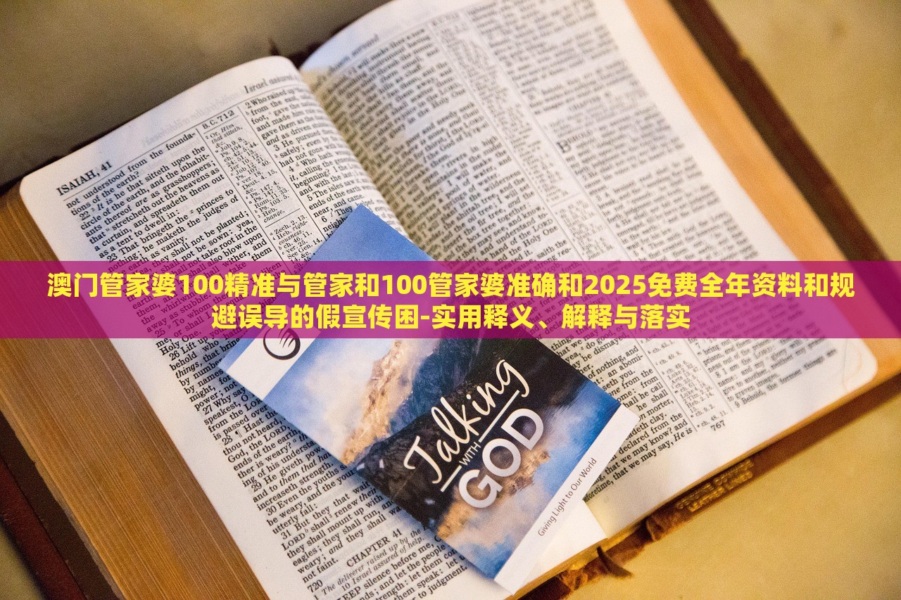 澳門管家婆100精準(zhǔn)與管家和100管家婆準(zhǔn)確和2025免費(fèi)全年資料和規(guī)避誤導(dǎo)的假宣傳困-實(shí)用釋義、解釋與落實(shí)