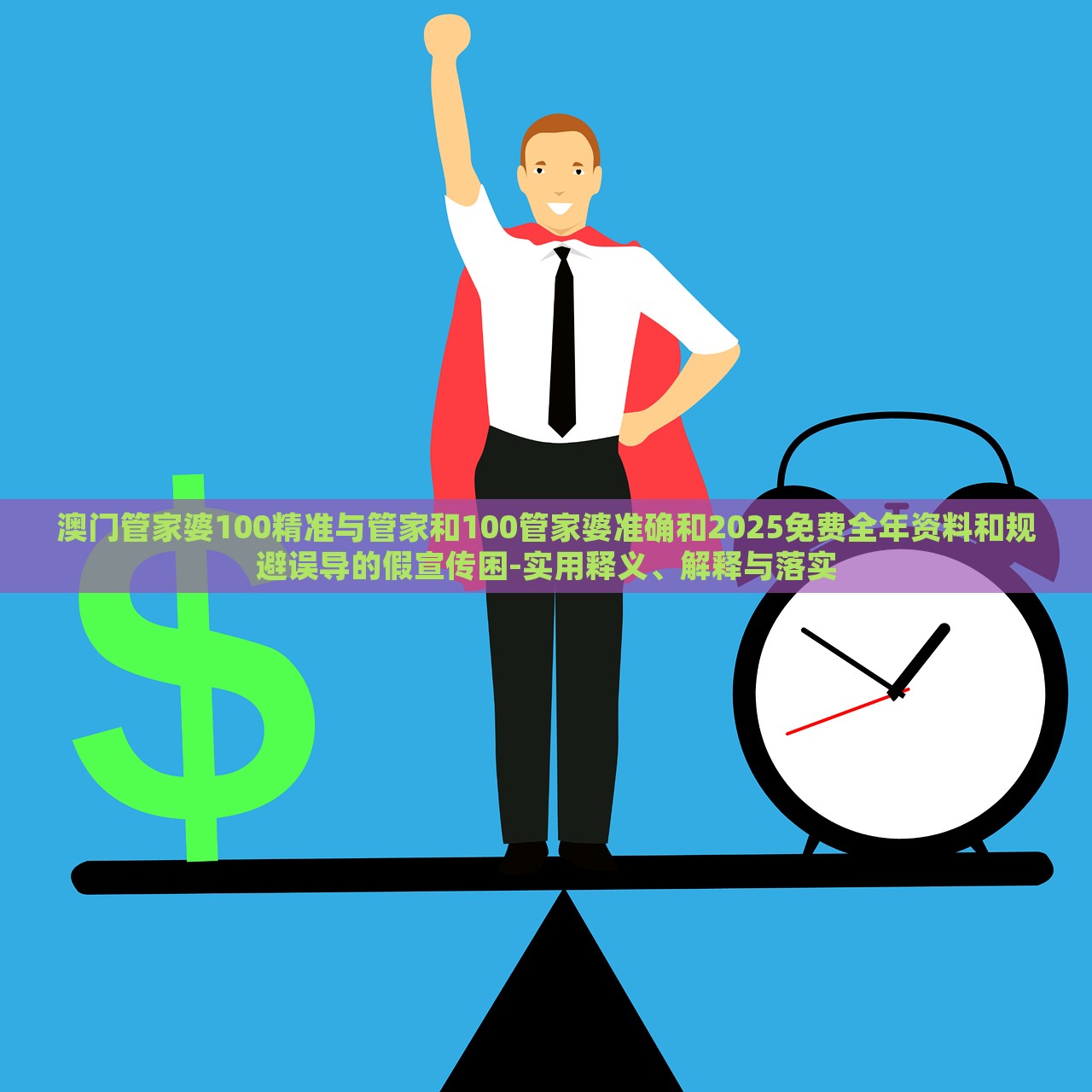 澳門管家婆100精準(zhǔn)與管家和100管家婆準(zhǔn)確和2025免費(fèi)全年資料和規(guī)避誤導(dǎo)的假宣傳困-實(shí)用釋義、解釋與落實(shí)