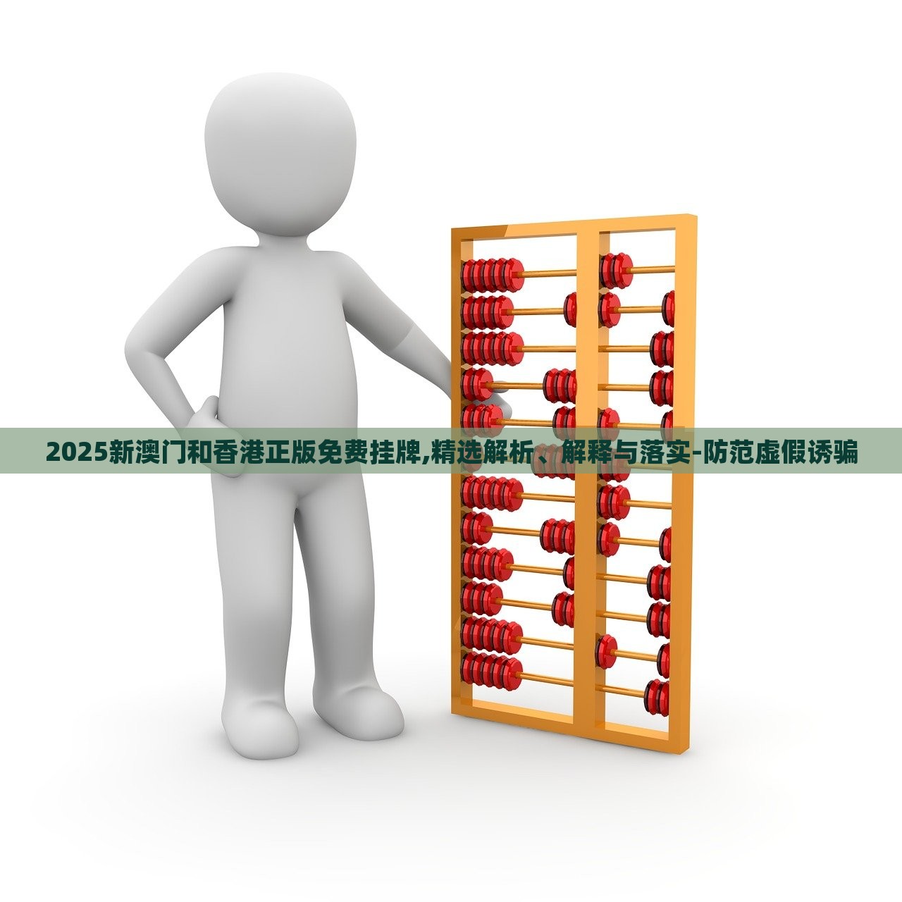 2025新澳門和香港正版免費掛牌,精選解析、解釋與落實-防范虛假誘騙 2025新澳門和香港正版免費掛牌,精選解析、解釋與落實-防范虛假誘騙
