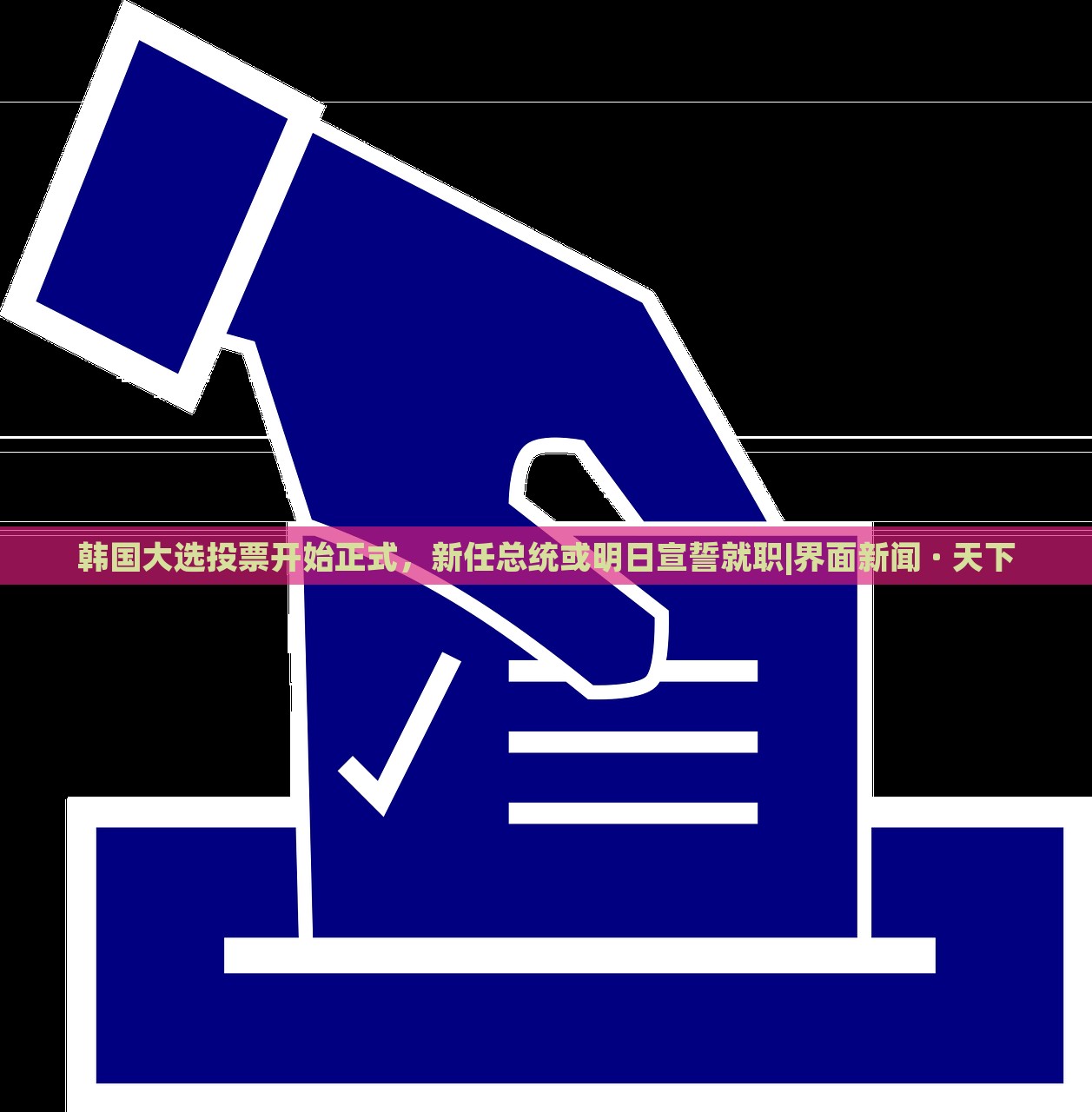 韓國(guó)大選投票開(kāi)始正式，新任總統(tǒng)或明日宣誓就職|界面新聞 · 天下