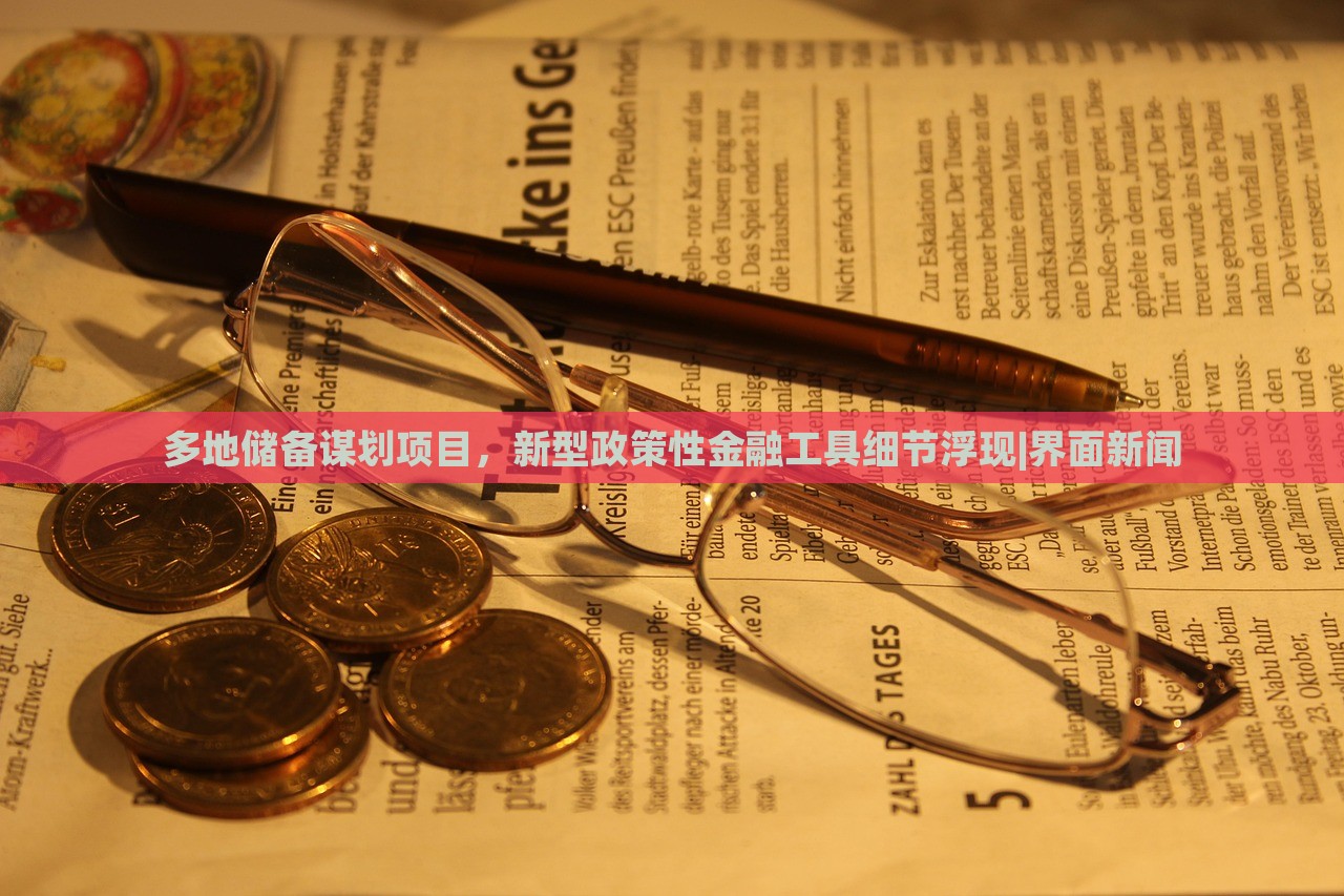 多地儲(chǔ)備謀劃項(xiàng)目，新型政策性金融工具細(xì)節(jié)浮現(xiàn)|界面新聞