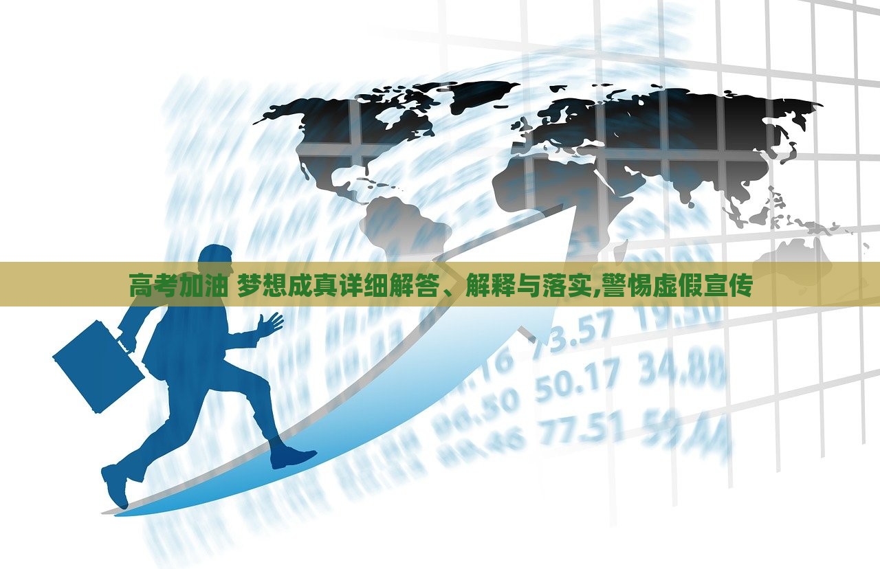 高考加油 夢想成真詳細解答、解釋與落實,警惕虛假宣傳