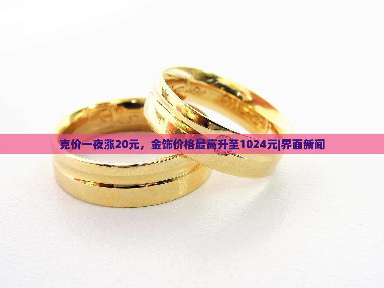 克價(jià)一夜?jié)q20元，金飾價(jià)格最高升至1024元|界面新聞