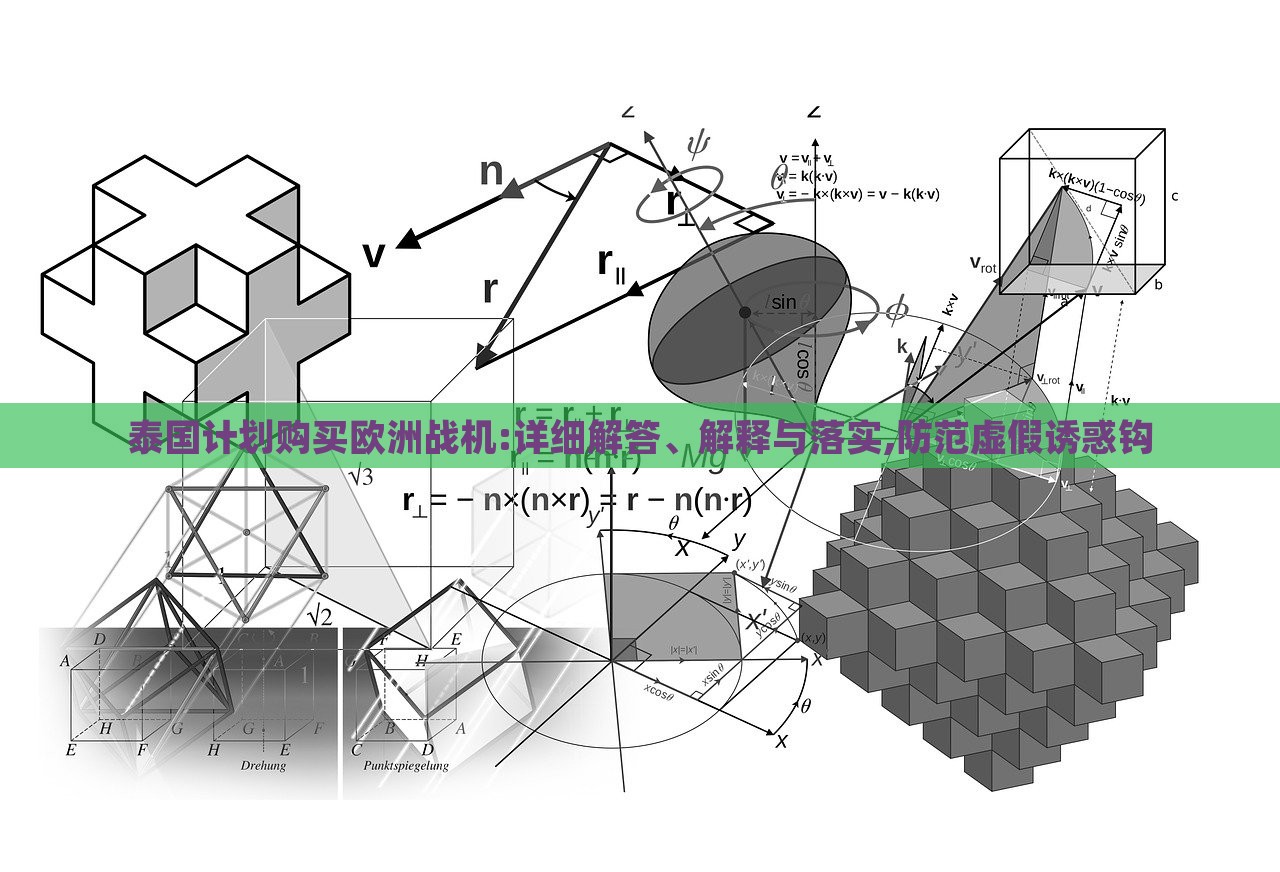 泰國(guó)計(jì)劃購(gòu)買歐洲戰(zhàn)機(jī):詳細(xì)解答、解釋與落實(shí),防范虛假誘惑鉤