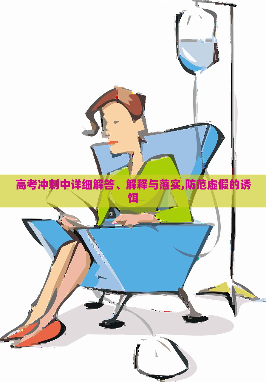 高考沖刺中詳細(xì)解答、解釋與落實,防范虛假的誘餌