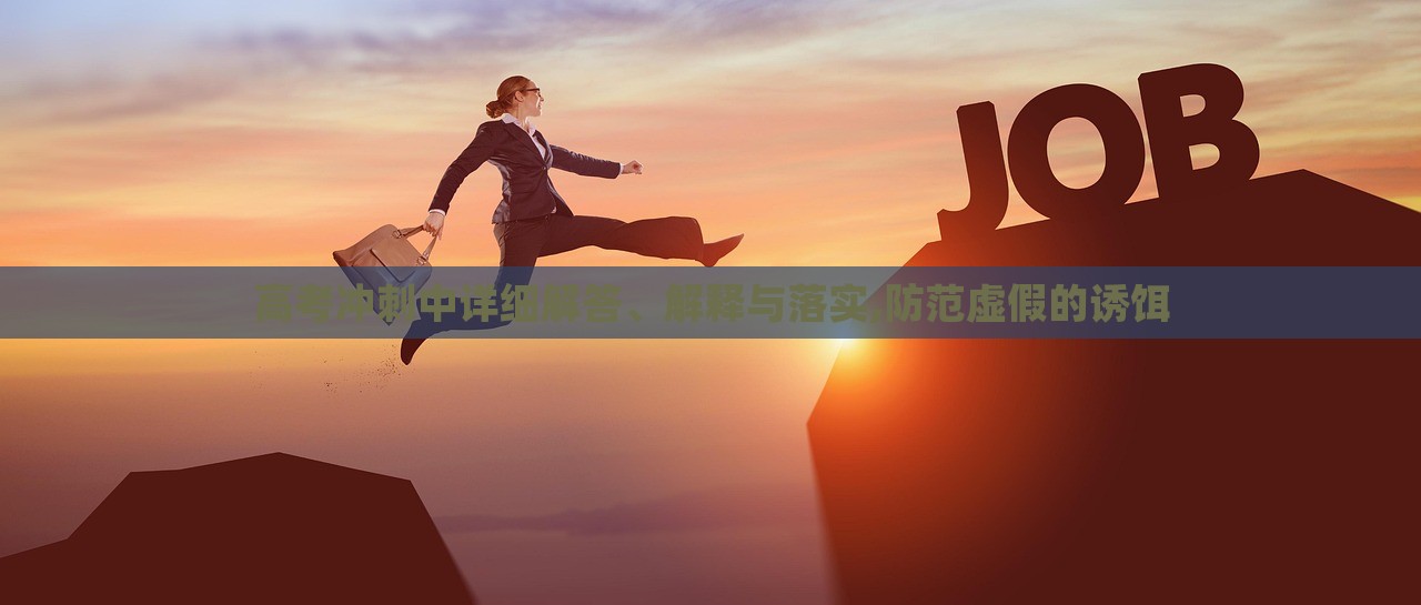 高考沖刺中詳細(xì)解答、解釋與落實,防范虛假的誘餌