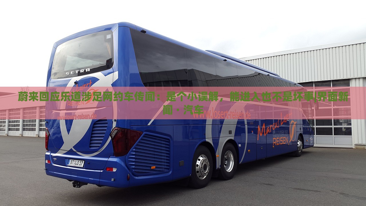 蔚來回應樂道涉足網約車傳聞：是個小誤解，能進入也不是壞事|界面新聞 · 汽車